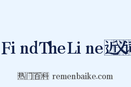 FindTheLine近义词是什么意思的图片